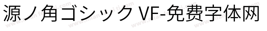 源ノ角ゴシック VF字体转换